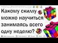 Какому скиллу можно обучиться дома за неделю?