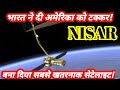 NASA और ISRO की बनाई NISAR Satellite क्या तबाही से बचा लेगी?। NISAR Explained| Masterclass EP 26