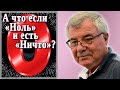 А что если «Ноль» и есть «Ничто»? (№16)