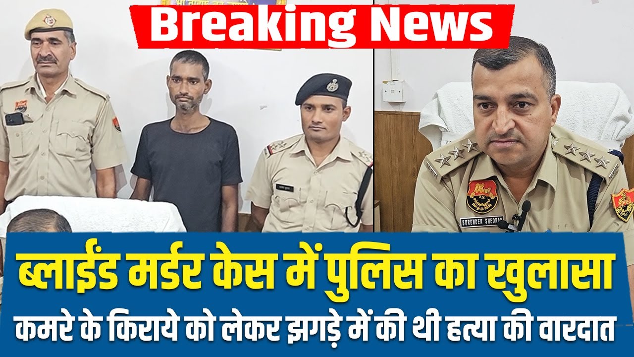 ब्लाईंड मर्डर केस में पुलिस का खुलासा | Rewari Crime News