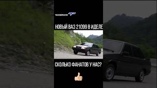 Новый Ваз 21099.Есть У Нас Фанаты? #Shortvideo #Shots #Новыйваз #Ваз21099 #Чароит