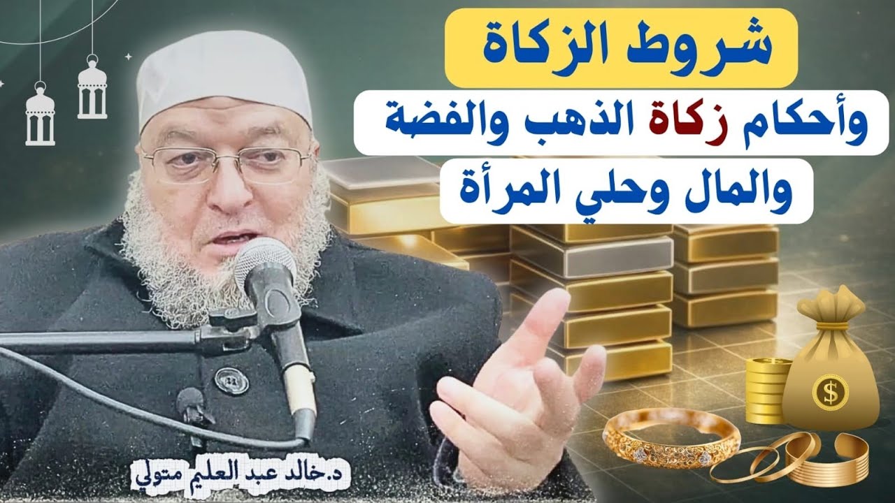 شروط الزكاة وأحكام زكاة الذهب والفضة والمال وحلي المرأة - الشيخ خالد عبد العليم