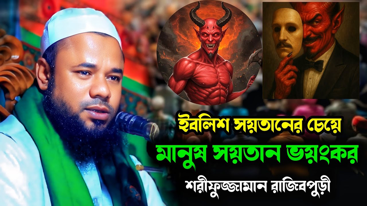 মাওলানা শরিফুজ্জামান রাজিবপুরী বাংলা ওয়াজ sharifuzzaman rajibpuri IBRAHIM MEDIA 24 #বাংলা_ওয়াজ_২০২৫