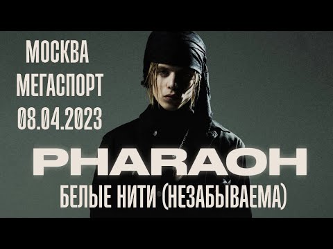PHARAOH - Белые Нити (Незабываема) (Москва / Мегаспорт / 08.04.2023)
