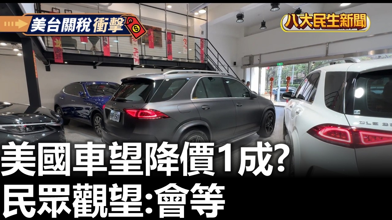 美國車望降價1成? 民眾觀望:會等 |【民生八方事】| 2026021110 #八大民生新聞