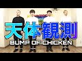 【アカペラ】天体観測 / BUMP OF CHICKEN（ゲスト：田津原理音）