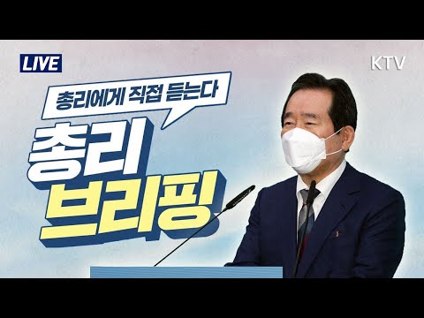 정세균 국무총리 브리핑