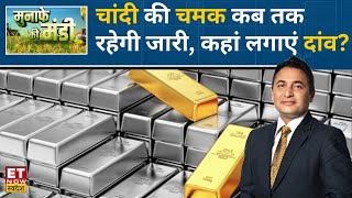 Commodity Now : Gold & Silver में अच्छी तेजी, Experts से जानिए Crude में कहां हैं कमाई के मौके। ETNS