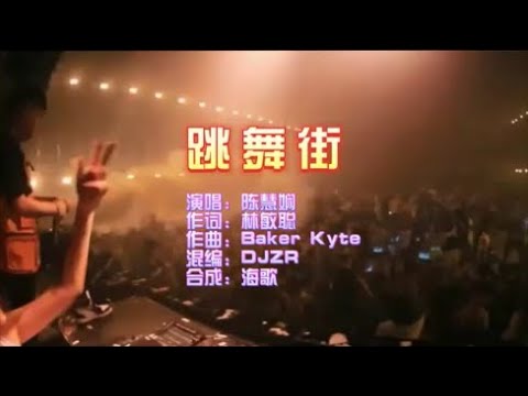 陈慧娴 《跳舞街》DjZR ProgHouse  KTV 导唱字幕 （备有伴奏视频）