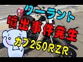 スーパーカブ250RZR クーラント噴出し事件発生^◇^;