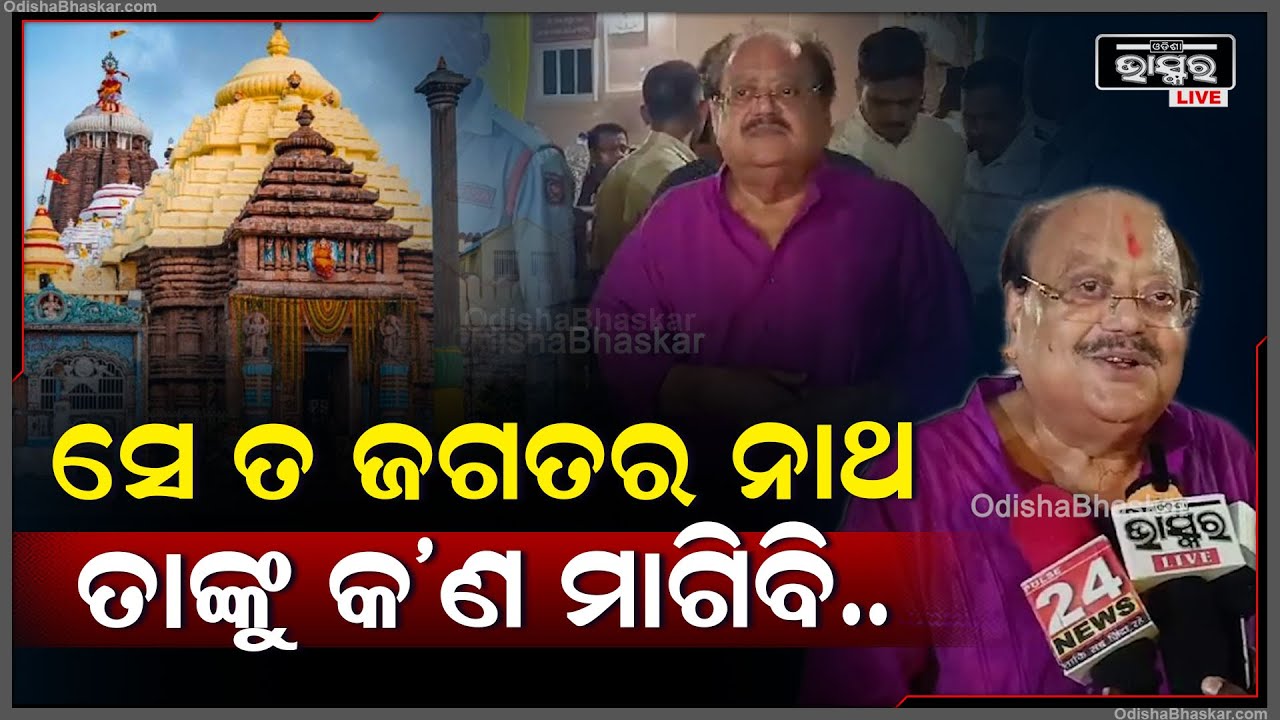 ମହାପ୍ରଭୁଙ୍କୁ ଦର୍ଶନ ସାରି କୋଟି କୋଟି ଭାରତୀୟଙ୍କ ପାଇଁ ମଙ୍ଗଳ କାମନା କଲେ ପ୍ରଶାନ୍ତ ନନ୍ଦ