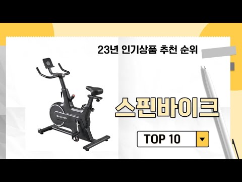 2024년 가장 많이 판매 된 스핀바이크 인기 TOP 10