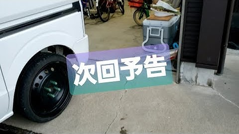 次回予告！　ガレージ改造計画