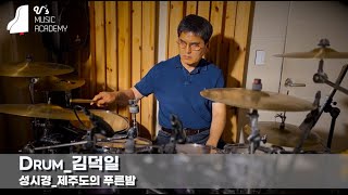 유스실용음악학원 성시경 - 제주도의 푸른밤 (드럼 김덕일)
