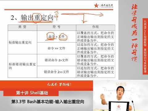 兄弟连新版Linux视频教程 10 3 3 Shell基础 Bash基本功能 输入输出重定向