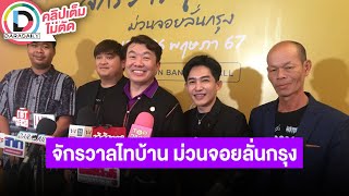 🔴LIVE ”จักรวาลไทบ้าน ม่วนจอยลั่นกรุง“ ครื้นเครงแบบวิถีไทบ้าน กับกิจกรรมสุดม่วน