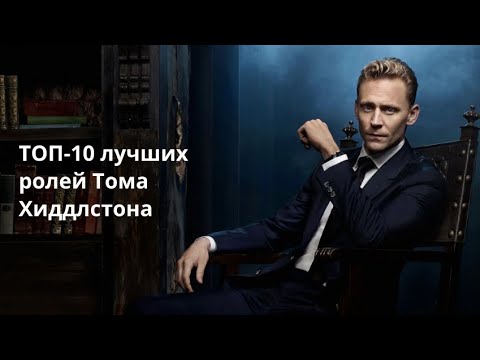 Том Хиддлстон в своих наилучших фильмах