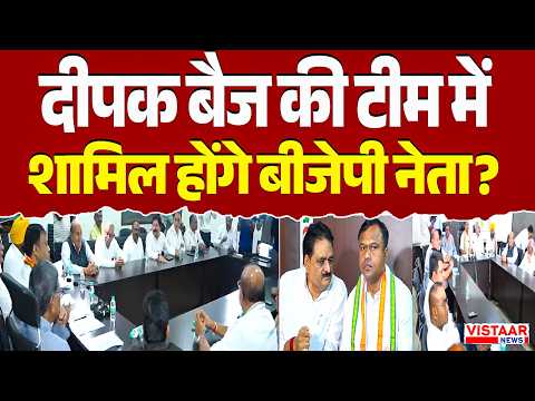 Deepak Baij की टीम में शामिल होंगे बीजेपी नेता? | CG Politics
