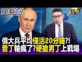 普丁輸瘋了？俄兵上戰場平均僅活20分鐘！？「沒人想白白送死」硬搶男丁送前線-【關鍵時刻】每日懶人包 20260630