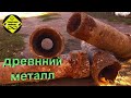 Копаю МЕТАЛЛ возле ДРЕВНЕЙ трубы , от спиртзавода . коп металла