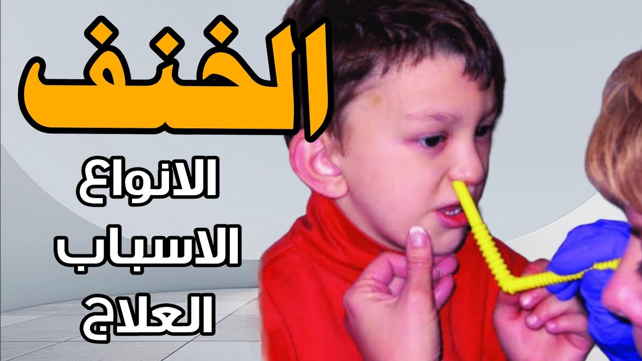 الخنف ومشاكل النطق | الأسباب – الأعراض – الحلول