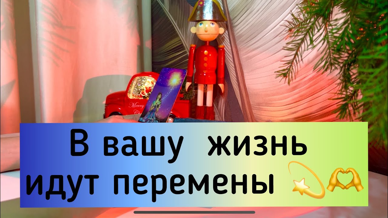 В вашу жизнь идут перемены💫✨🫶
