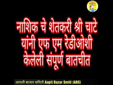मोंदींना पैसे पाठवीणाय्रा शेतकरी बरोबर एफ एम रेडीओ ने केलीली संपूर्ण बातचीत खेती की नई तकनीक