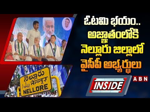 INSIDE : ఓటమి భయం.. అజ్ఞాతంలోకి నెల్లూరు జిల్లాలో వైసీపీ అభ్యర్థులు |    Mp Vijayasai Reddy | ABN - ABNTELUGUTV