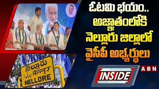 INSIDE : ఓటమి భయం.. అజ్ఞాతంలోకి నెల్లూరు జిల్లాలో వైసీపీ అభ్యర్థులు |    Mp Vijayasai Reddy | ABN