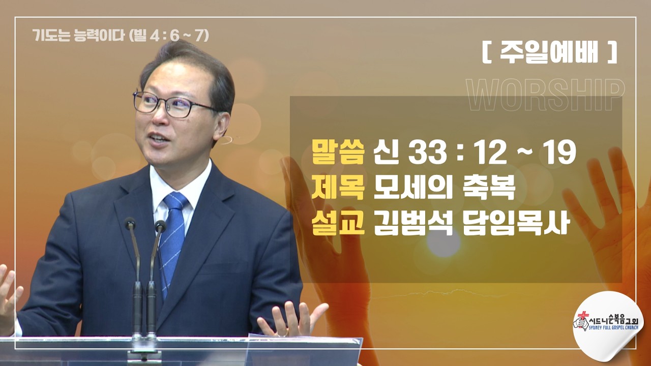 [시드니순복음교회]주일설교 26년10월18일