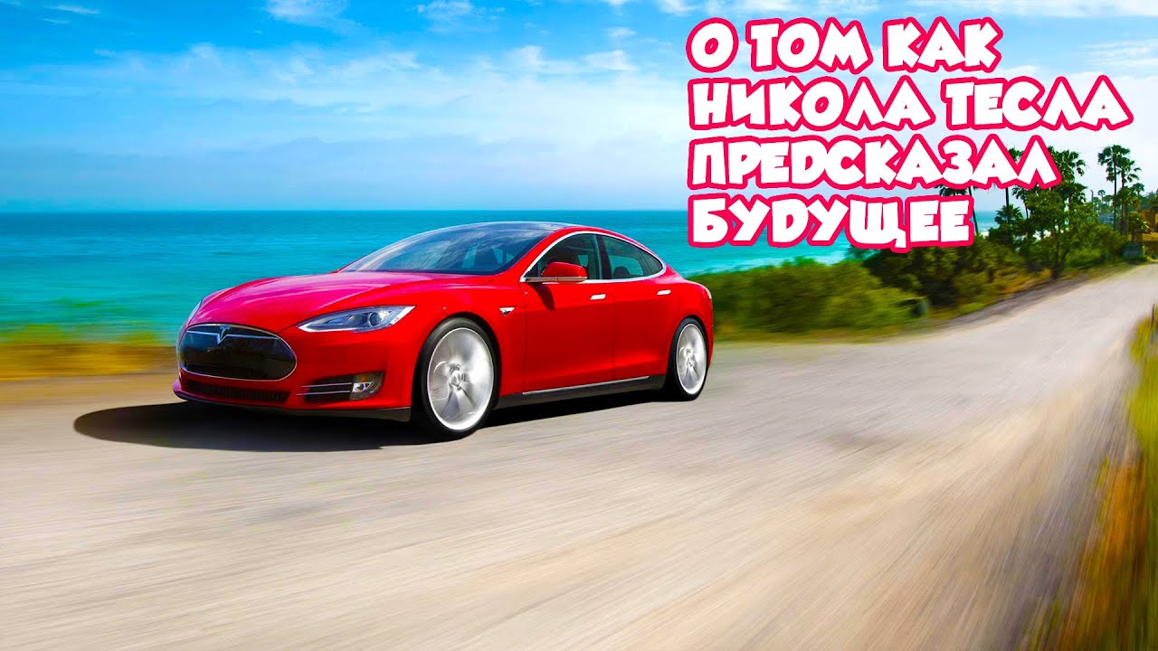 Тесла видит души