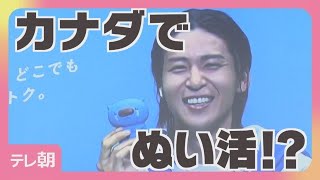 【期間限定】Snow Man目黒蓮　カナダから参加「大きな目黒蓮でちょっと恥ずかしい」(2026年9月7日)