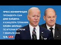 Live: Пресс-конференция президента США Джо Байдена и канцлера Германии Олафа Шольца