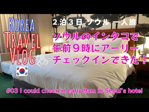 【韓国旅】🇰🇷Vlog03 ソウルのホテルでもアーリーチェックインできた！