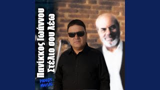 Stelio sou lew