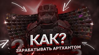 КАК ЗАРАБАТЫВАТЬ АРТХАНТОМ? ГАЙД ДЛЯ НОВИЧКОВ сталкрафт