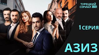 Азиз (Aziz) 1 Серия, Турецкий Сериал, Русская Озвучка, Анонс, Дата Выхода, Сюжет