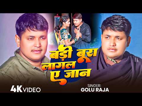 #Golu Raja #Anupama Yadav - बड़ी बुरा लागल ए जान - Badi Bura Lagal ye Jan - Bhojpuri Sad Song