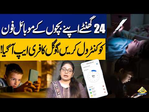 Control Your Kids' Phones 24/7 | Google's Free App Is Here | Capital TV