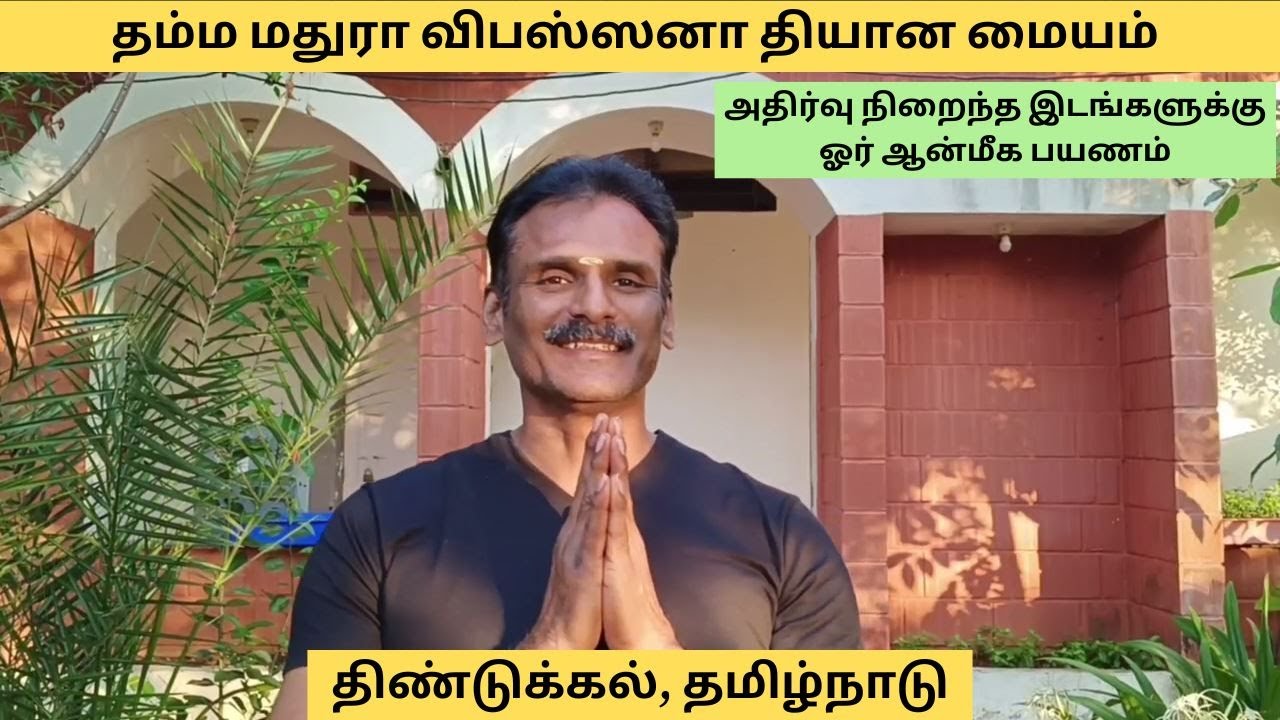 தம்ம மதுரா விபஸ்ஸனா தியான மையம் | 5th to 16th Apr, 2023 | திண்டுக்கல் | தமிழ்நாடு