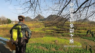 20190207~0214中國多彩貴州之旅