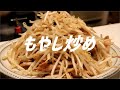 もやし炒めの作り方。【飯テロ】