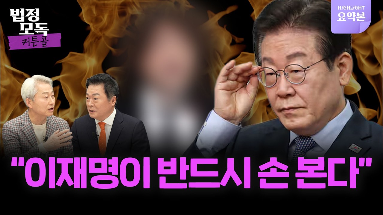 정청래 잡고 김어준도? “문재인은 흔들어도 이재명은 씨알도 안 먹혀” 🔥법정모독 커튼콜 EP.41 하이라이트🔥