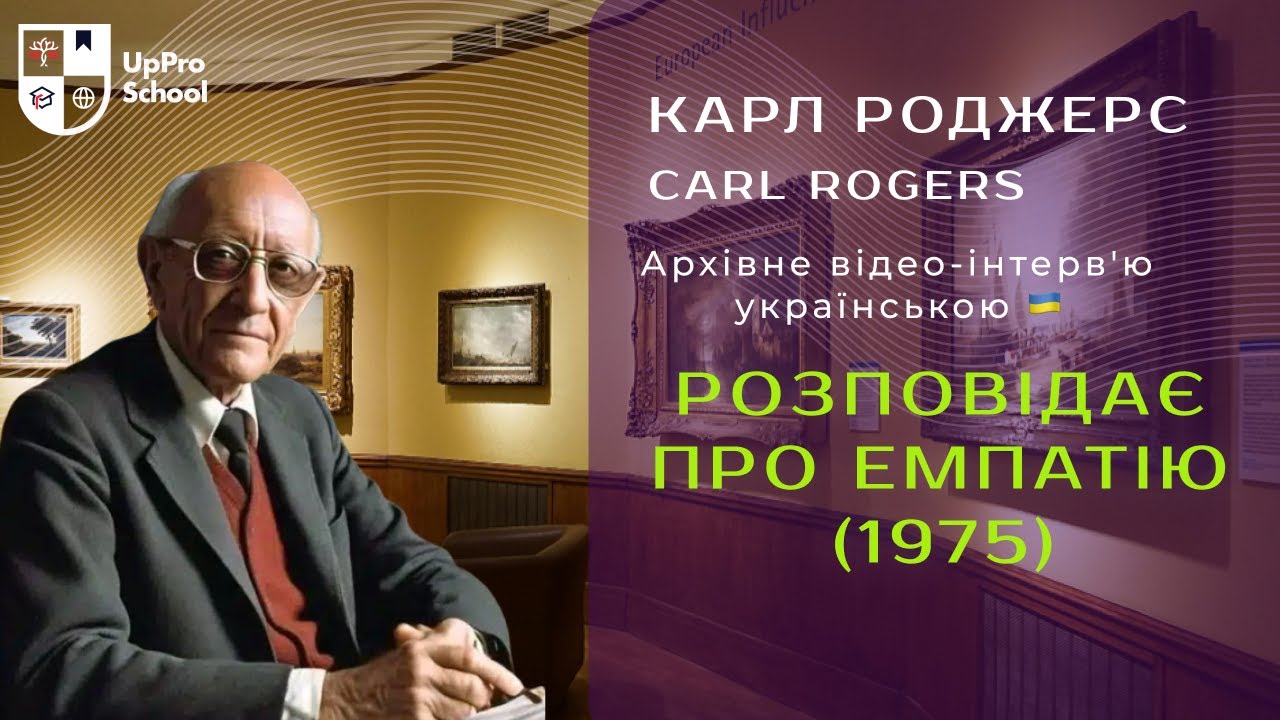 Карл Роджерс (Carl Rogers) розповідає про емпатію (1975)