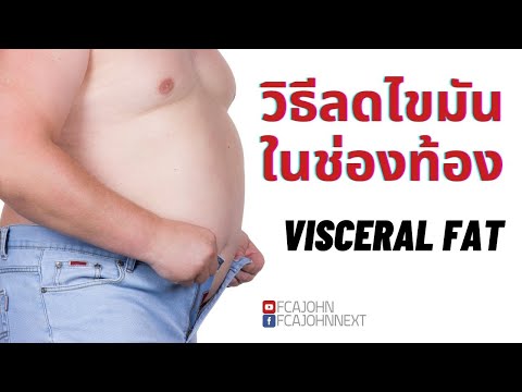 3 เทคนิค ลดไขมันในช่องท้อง Visceral Fat