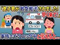 息子君が救急搬送されました！早く来て！→家族でピクニック中と伝えると..【2chスカッとスレ・ゆっくり解説】