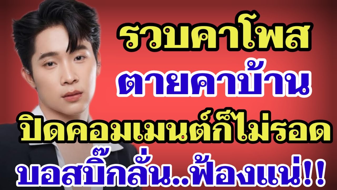 รวบคาโพส‼️ตา_ยคาบ้าน ปิดคอมเมนต์ก็ไม่รอด บอสบิ๊กลั่น..ฟ้องแน่‼️#ผู้ใหญ่บ้านฟินแลนด์ 