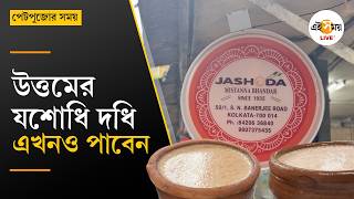 Pet Pujor Somoy । ১০০ বছরের লালদই আবার ফিরছে বাঙালির রসনায়। Ei Samay screenshot 5