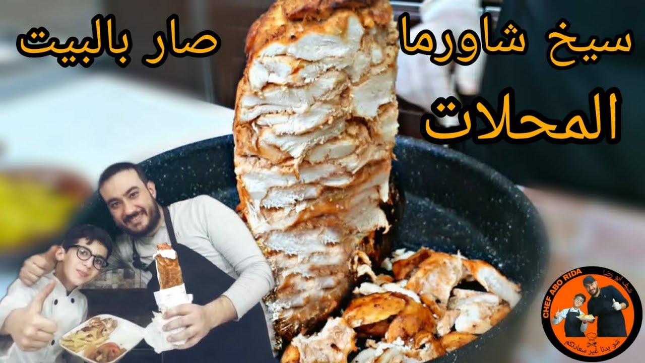 شاورما الدجاج السورية shawrma وطريقة كريم الثوم شاورما المحلات صارت بالبيت مع أسرار الطعمة المميزة