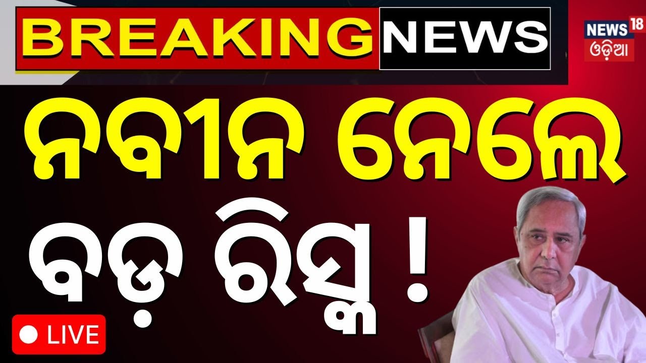 Live : ନବୀନ ନେଲେ ବଡ଼ ରିସ୍କ | BJD Crisis |  VK Pandian | BJD Organizational Elections | N18V